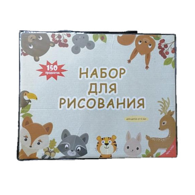 Набор для рисования 150 предметов