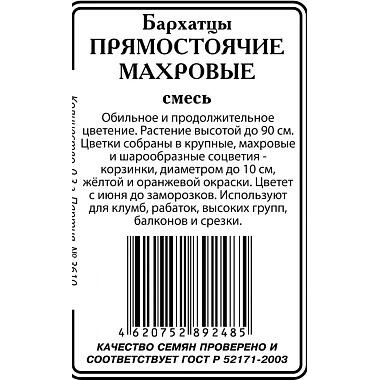 Бархатцы Прямостоячие махровые смесь 0,3г б/п