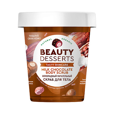 Скраб для тела Beauty Desserts GB питательный шоколадный 230мл