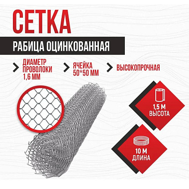 Сетка-рабица оцинкованая 1,5x10м ячейка 50x50мм