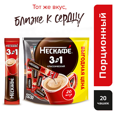 Кофе 3в1 Nescafe  20 пакетиков по 14,5г Классик