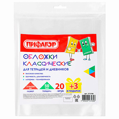 Обложки для тетрадей и дневников Пифагор 50мкм 210х350мм 20шт+3
