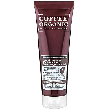 Био бальзам для волос Organic Shop Naturally Professional кофейный 250мл Быстрый рост