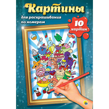 Картины по номерам альбом 340х485х5 Аниме/Ванильные сны/Для детей/Пейзажи/Ванильное небо/Путешествия/Пейзажи/Животные