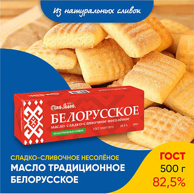 БЗМЖ Масло сливочное Белорусское Традиционное 82,5% 500г Семьянинъ