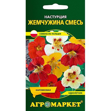 Настурция Жемчужина 8шт