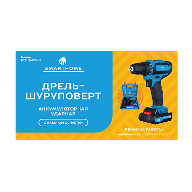 Дрель-шуруповерт SmartHome DTS-1801WDI-2 аккумуляторная ударная 18V с оснасткой