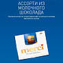 Конфеты Merci Ассорти 250г в ассортименте