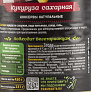 Кукуруза сахарная Фрау Марта 420г