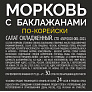 Морковь по-корейски Koreni 500г с баклажанами