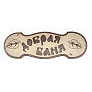 Табличка для бани большая