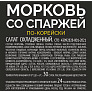 Морковь по-корейски Koreni 300г со спаржей
