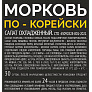 Морковь по-корейски Koreni 500г