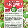 Хлопья Доброе Поле гречневые 400г быстрого приготовления