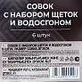 Совок с набором щеток и водосгоном 20x30см 6шт