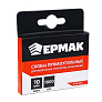 Скоба закаленная Ермак 10мм для мебельного степлера 1000шт