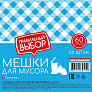 Мешки для мусора Правильный Выбор 60л 50шт