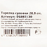 Тарелка суповая 20,8см в ассортименте