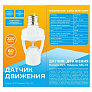 Датчик движения SmartHome SSL-01 патрон E27