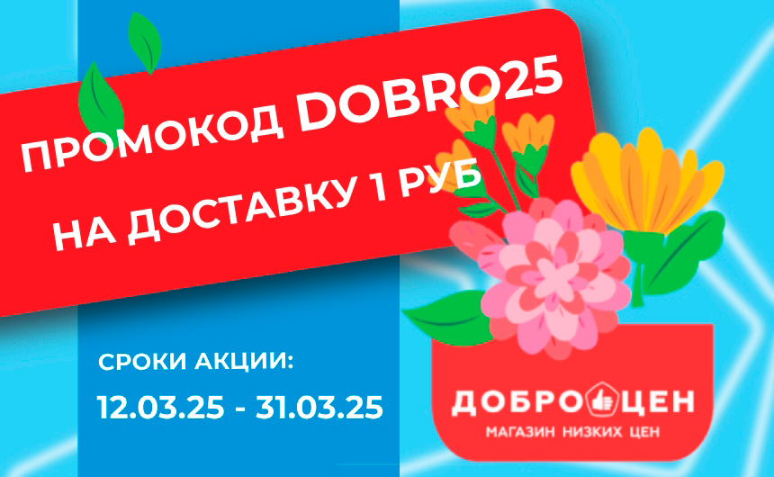 Весеннее предложение Доброцен!