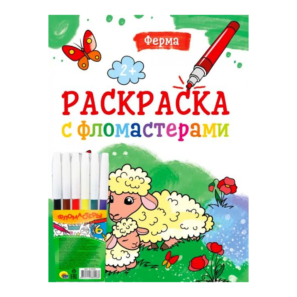 Раскраска карандаши/фломастеры пакет 195х280 купить в магазине Доброцен