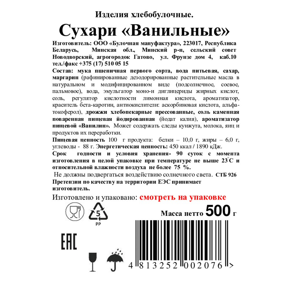 Сухари Ванильные 500г купить в магазине Доброцен