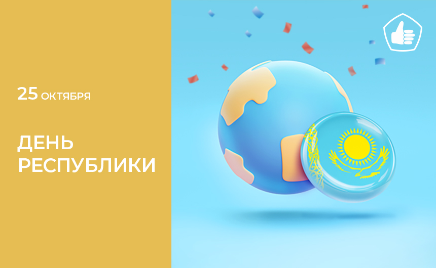 Национальный праздник Республики Казахстан