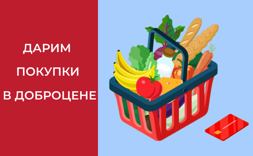 Дарим покупки в Доброцене
