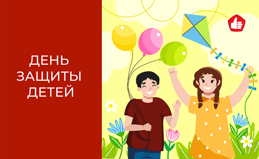 С Днём Защиты детей!