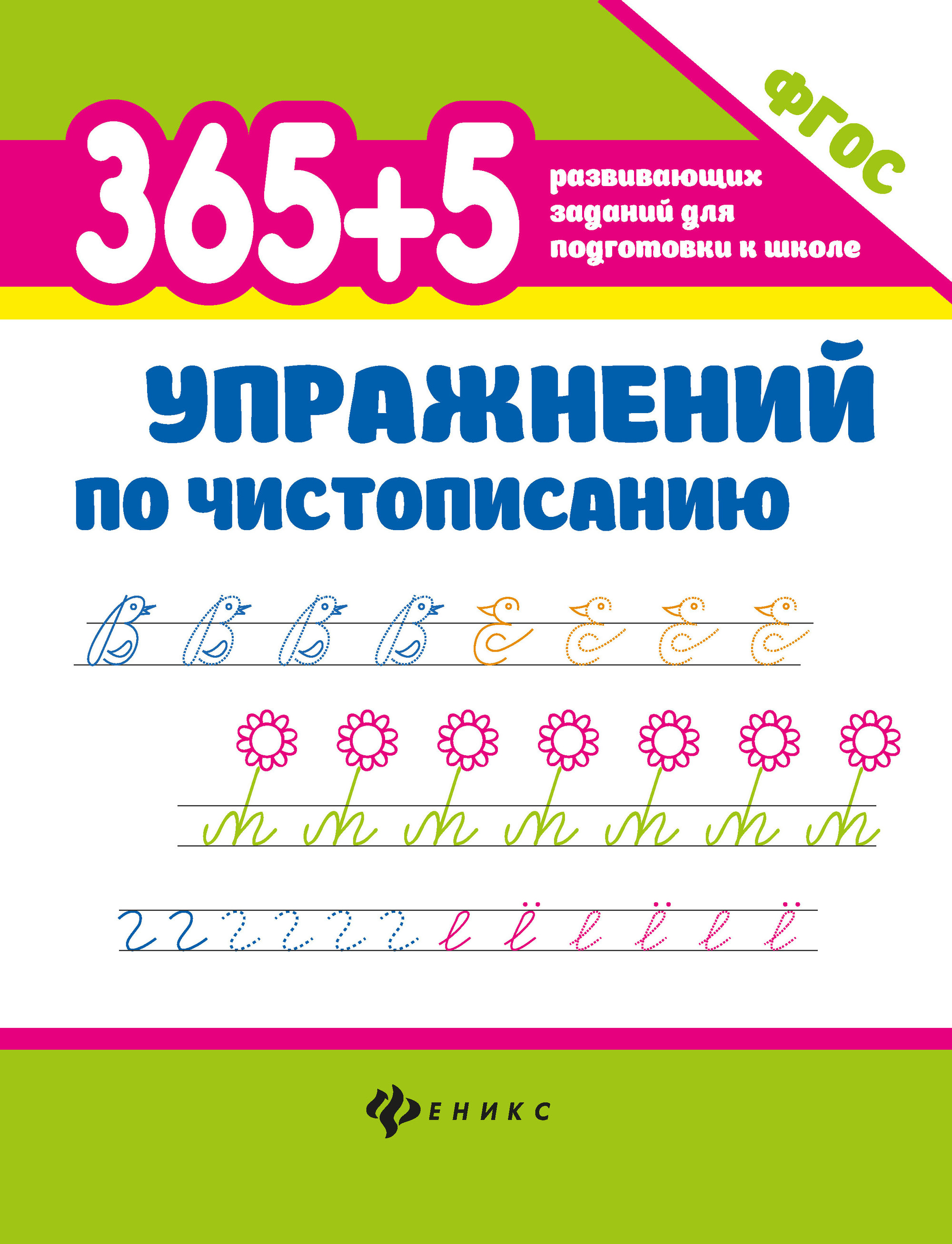 Книги для детей 365 + 5 заданий в ассортименте купить в магазине Доброцен