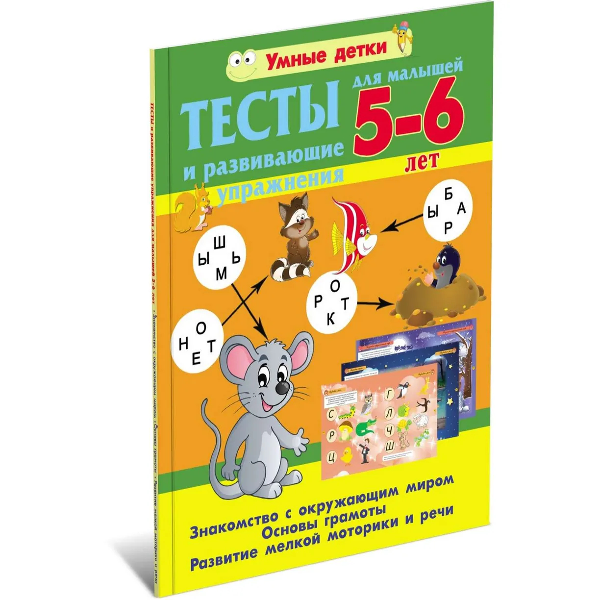 Умные детки Тесты для малышей 2-3лет/4-5 лет/5-6 лет купить в магазине  Доброцен