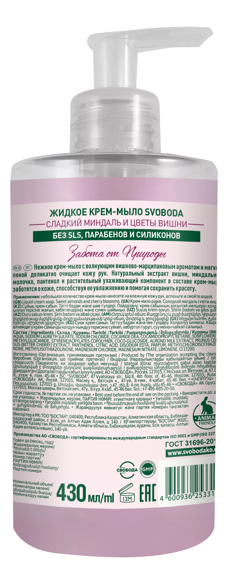 Крем-мыло жидкое Svoboda 430мл сладкий миндаль и цветы вишни купить в  магазине Доброцен