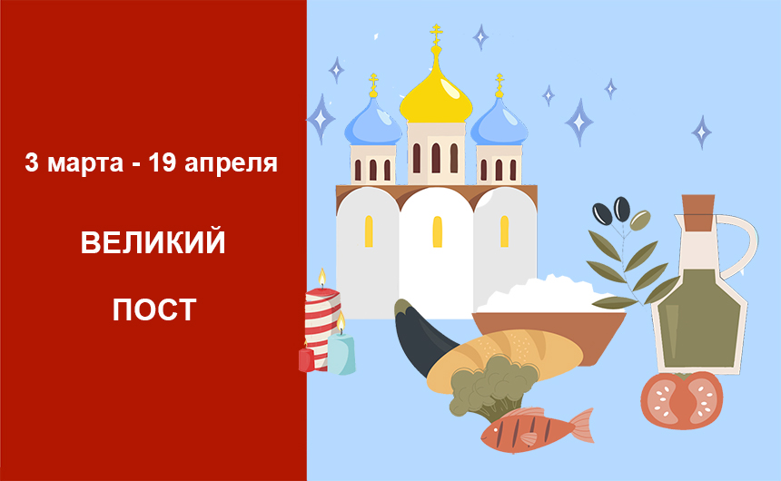 С началом Великого поста!