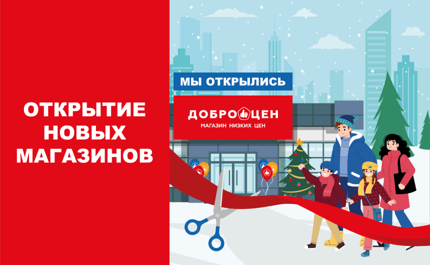 Новые магазины Доброцен