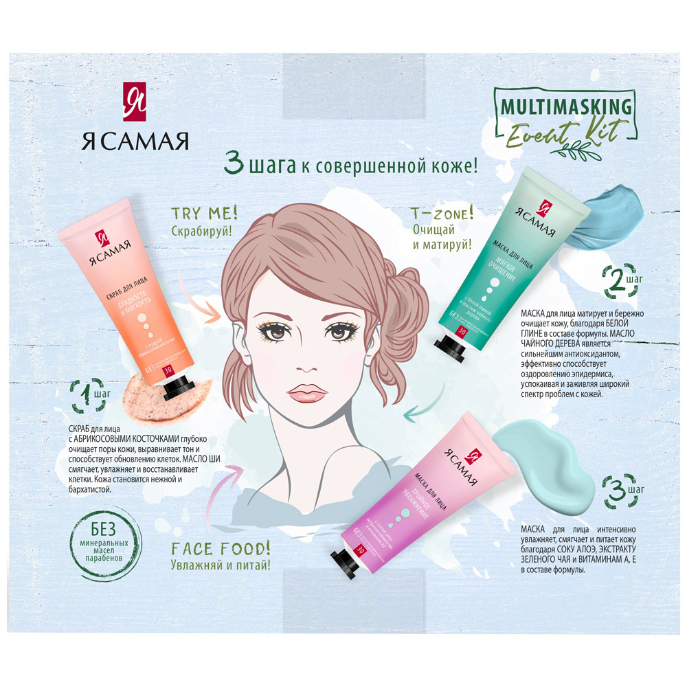 Подарочный набор Я Самая MULTIMASKING Event Kit Скраб для лица 30мл+Маска  для лица Увлажняющая 30мл+ Маска ддля лица Очищающая 30мл купить в магазине  Доброцен