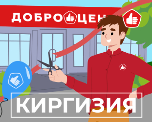 Доброцен теперь в Киргизии!