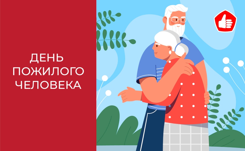 С Днем пожилого человека!