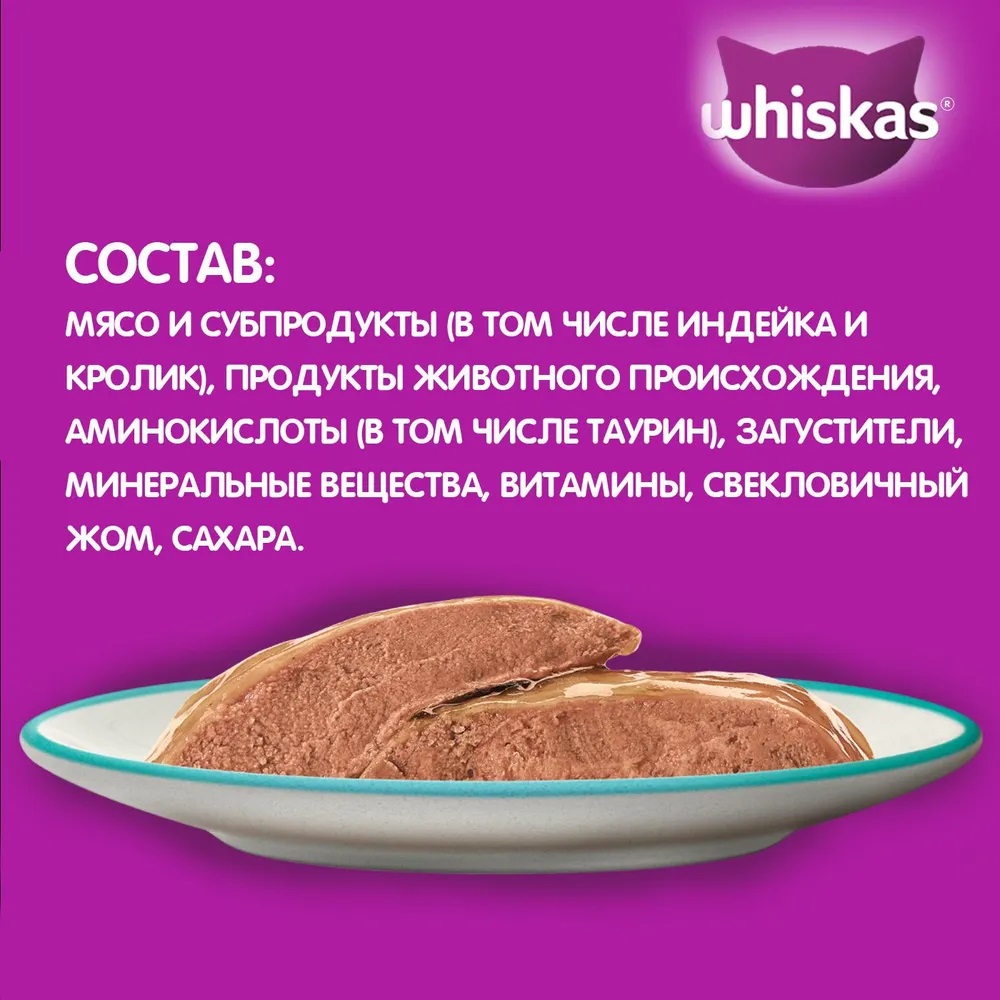 Корм для кошек Whiskas 75г Индейка-Кролик паштет купить в магазине Доброцен