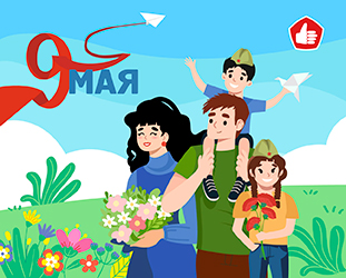 С праздником Победы!