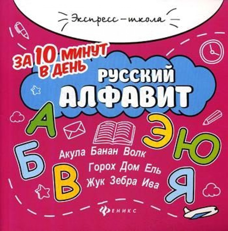 Серия книг Экспресс-школа Бахурова Буряк Русский алфавит/Таблица умножения-деления/Ударения/Удвоенные  согласные купить в магазине Доброцен