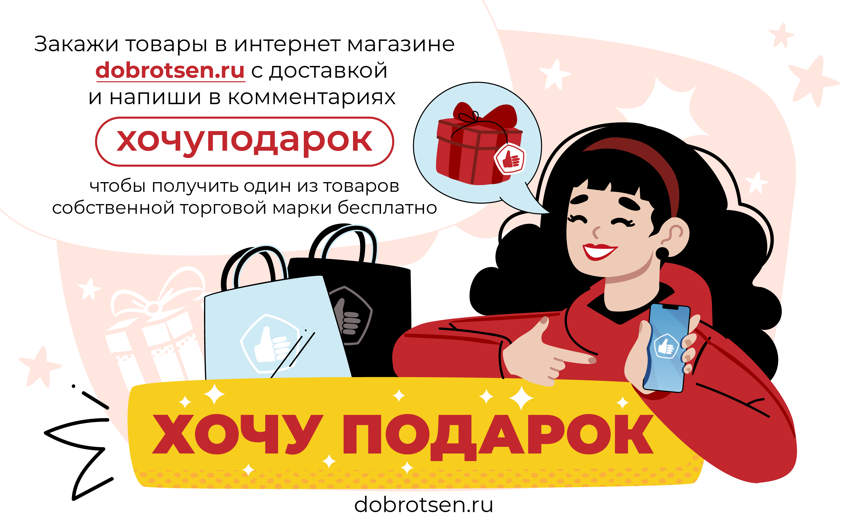 Доброцен дарит подарки!