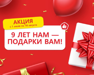 9 ЛЕТ НАМ — ПОДАРКИ ВАМ!