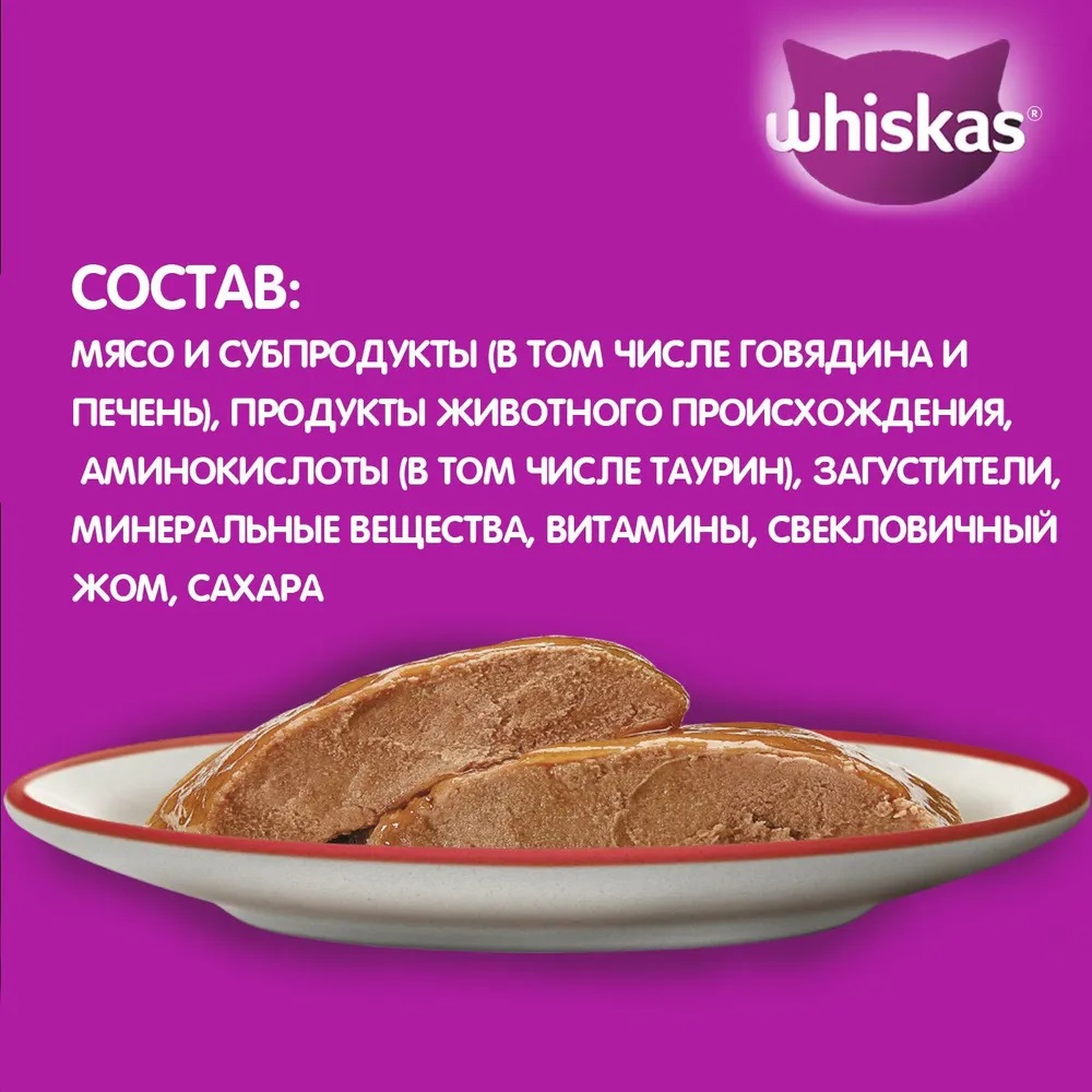 Корм для кошек Whiskas 75г Говядина-Печень паштет купить в магазине Доброцен