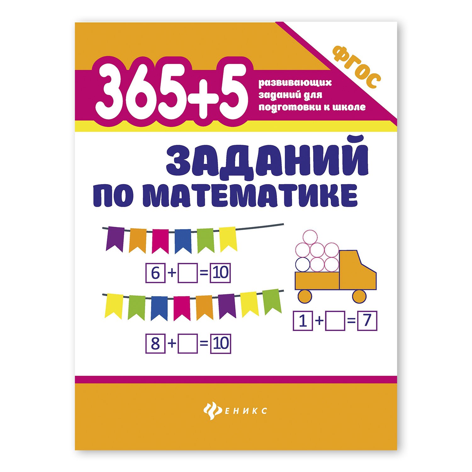 Книги для детей 365 + 5 заданий в ассортименте купить в магазине Доброцен