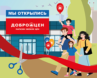 Новые магазины Доброцен