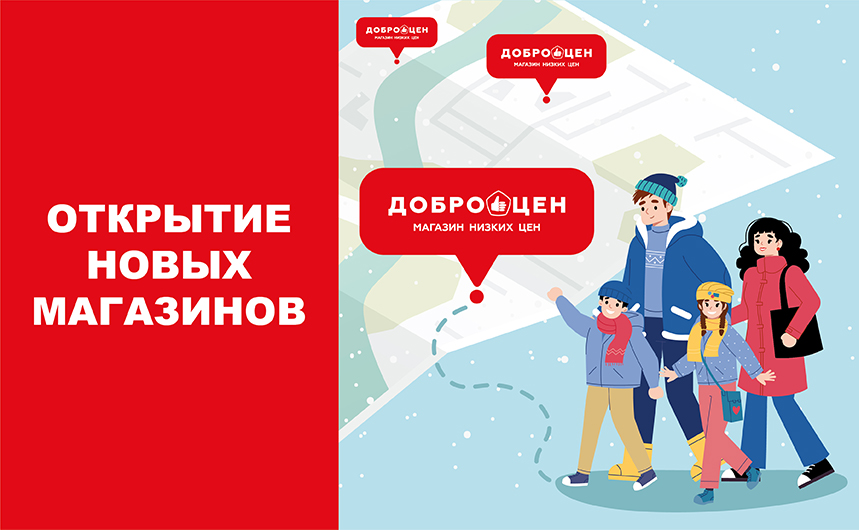 Новые магазины Доброцен