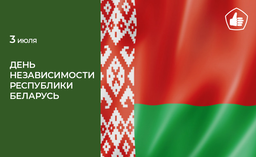 День Независимости Республики Беларусь