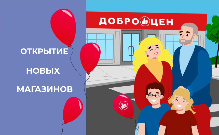 Новые магазины Доброцен