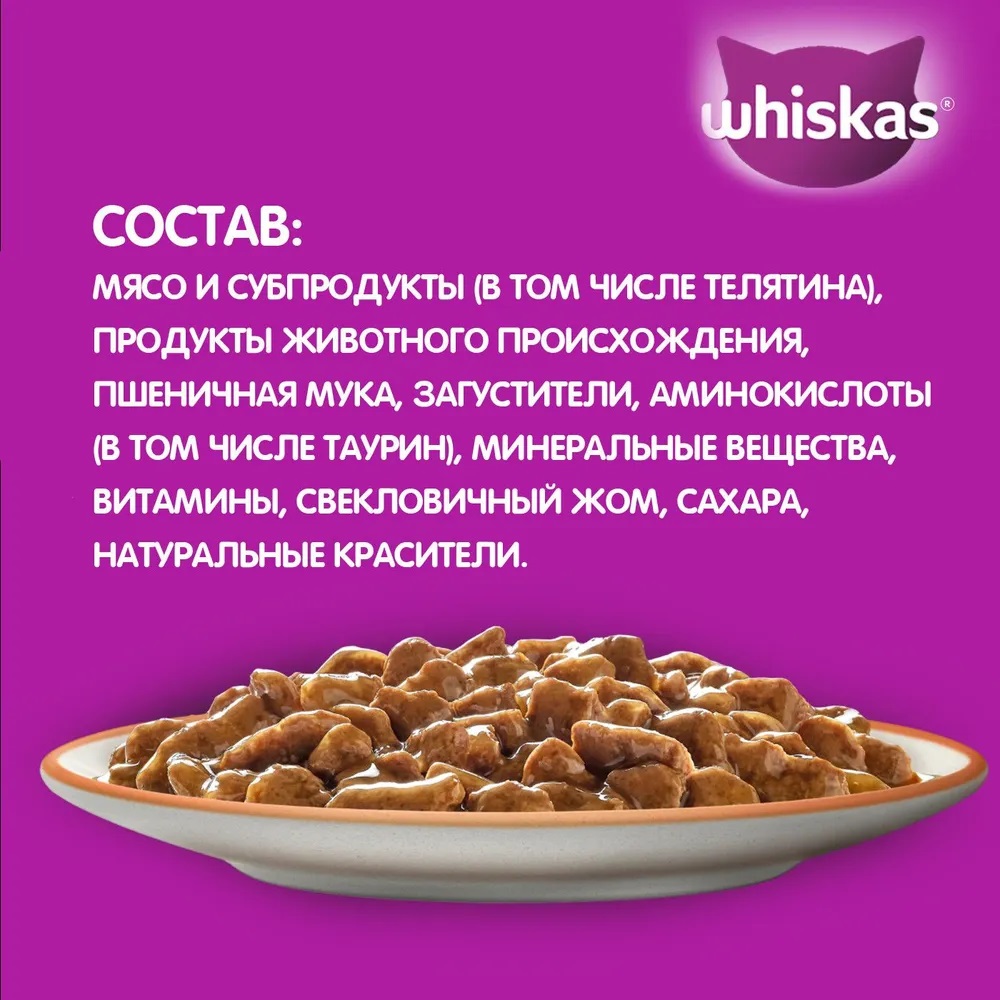 Корм для кошек Whiskas 75г Телятина рагу купить в магазине Доброцен