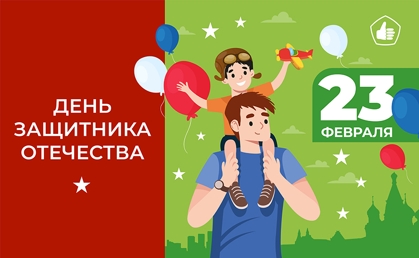 С Днём Защитника Отечества!